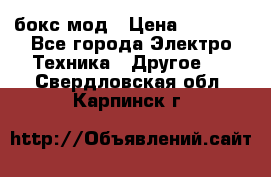 Joyetech eVic VT бокс-мод › Цена ­ 1 500 - Все города Электро-Техника » Другое   . Свердловская обл.,Карпинск г.